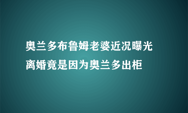 奥兰多布鲁姆老婆近况曝光 离婚竟是因为奥兰多出柜