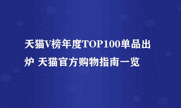 天猫V榜年度TOP100单品出炉 天猫官方购物指南一览