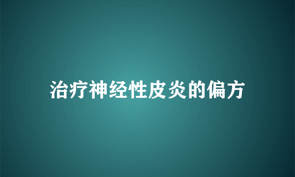 治疗神经性皮炎的偏方