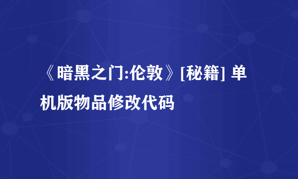 《暗黑之门:伦敦》[秘籍] 单机版物品修改代码