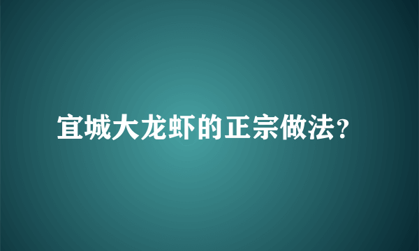 宜城大龙虾的正宗做法？