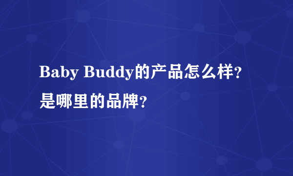 Baby Buddy的产品怎么样？是哪里的品牌？