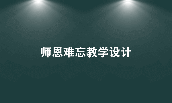 师恩难忘教学设计