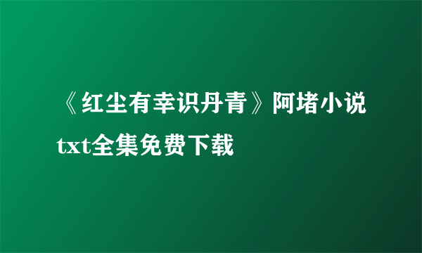 《红尘有幸识丹青》阿堵小说txt全集免费下载