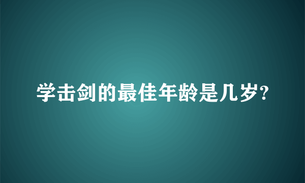 学击剑的最佳年龄是几岁?