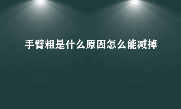 手臂粗是什么原因怎么能减掉