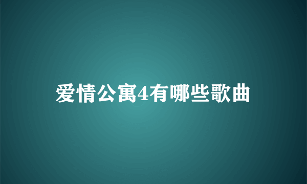 爱情公寓4有哪些歌曲