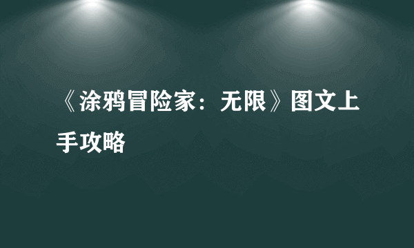 《涂鸦冒险家：无限》图文上手攻略