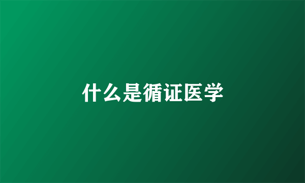 什么是循证医学