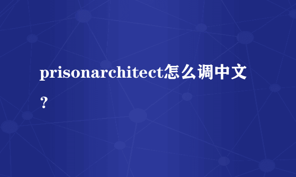 prisonarchitect怎么调中文？