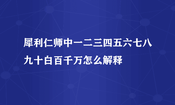 犀利仁师中一二三四五六七八九十白百千万怎么解释