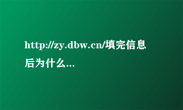 http://zy.dbw.cn/填完信息后为什么说“身份证号码错误”？