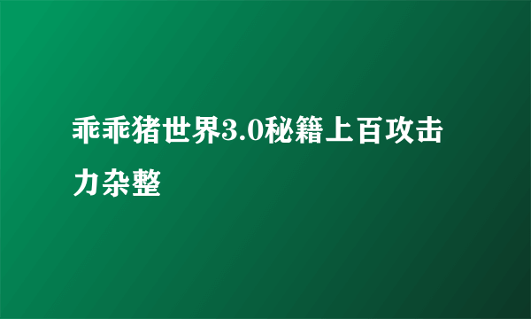 乖乖猪世界3.0秘籍上百攻击力杂整