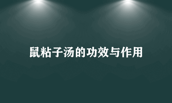 鼠粘子汤的功效与作用