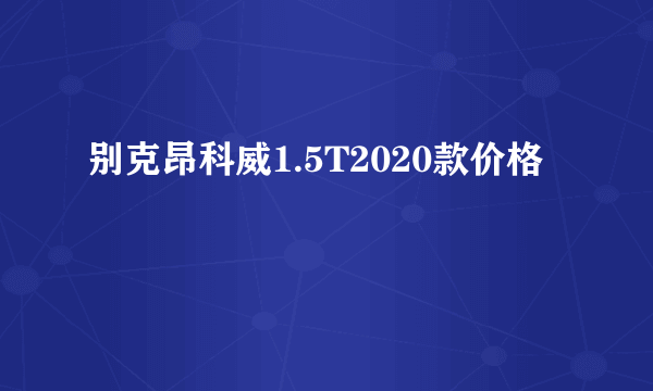 别克昂科威1.5T2020款价格