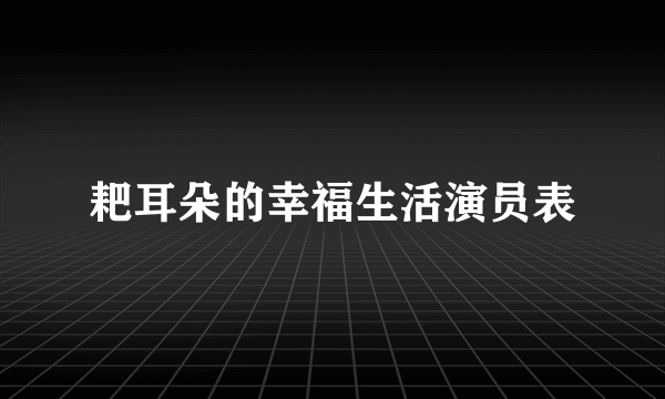 耙耳朵的幸福生活演员表