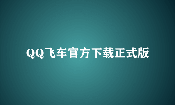 QQ飞车官方下载正式版