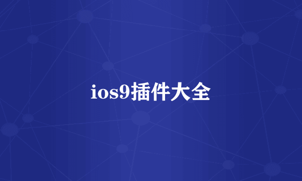 ios9插件大全