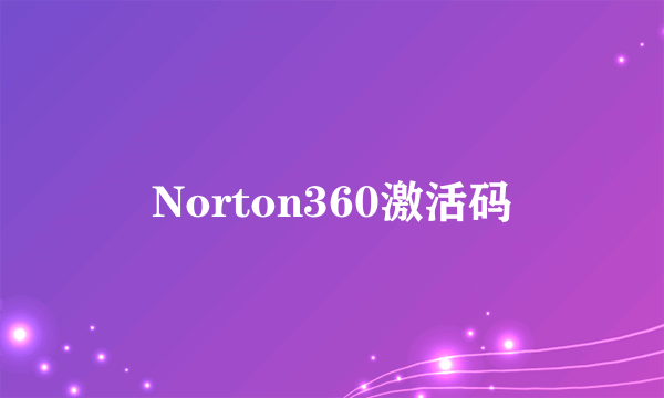 Norton360激活码