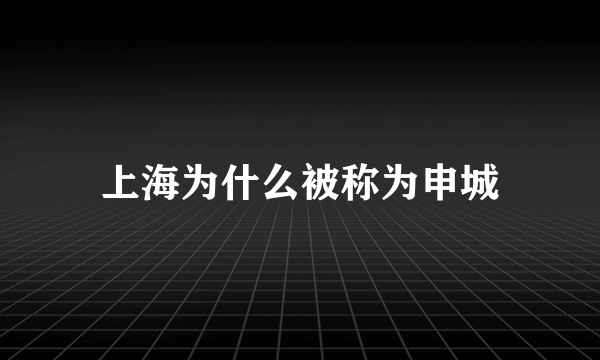 上海为什么被称为申城