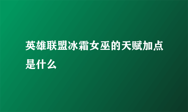 英雄联盟冰霜女巫的天赋加点是什么