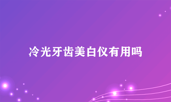 冷光牙齿美白仪有用吗