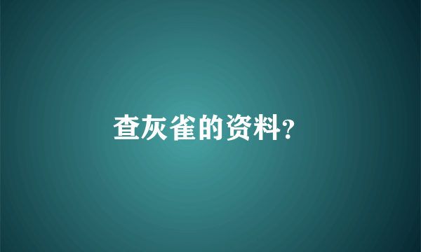 查灰雀的资料？