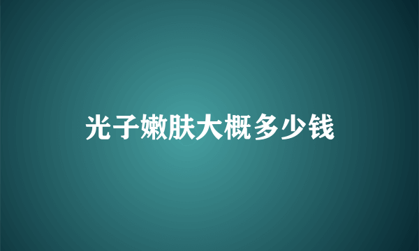 光子嫩肤大概多少钱