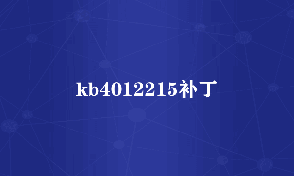 kb4012215补丁