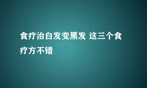 食疗治白发变黑发 这三个食疗方不错