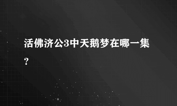 活佛济公3中天鹅梦在哪一集？