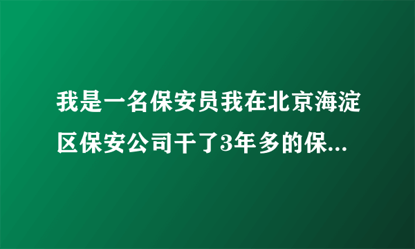 我是一名保安员我在北京海淀区保安公司干了3年多的保安他们没给我上保险我现在想要辞职他们就想给我一千块