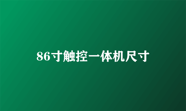 86寸触控一体机尺寸