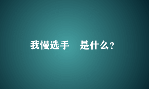 我慢选手権是什么？