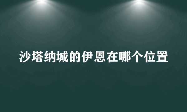 沙塔纳城的伊恩在哪个位置