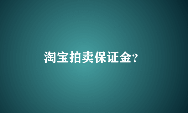 淘宝拍卖保证金？