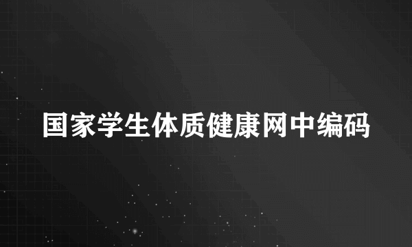 国家学生体质健康网中编码