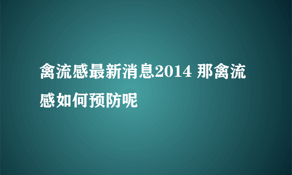 禽流感最新消息2014 那禽流感如何预防呢