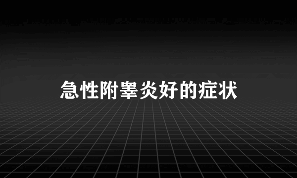 急性附睾炎好的症状