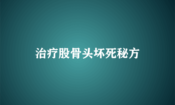 治疗股骨头坏死秘方