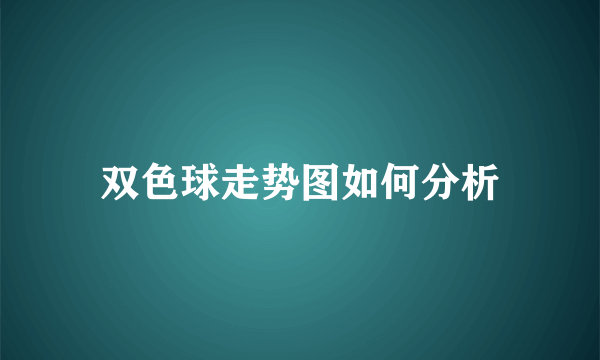 双色球走势图如何分析