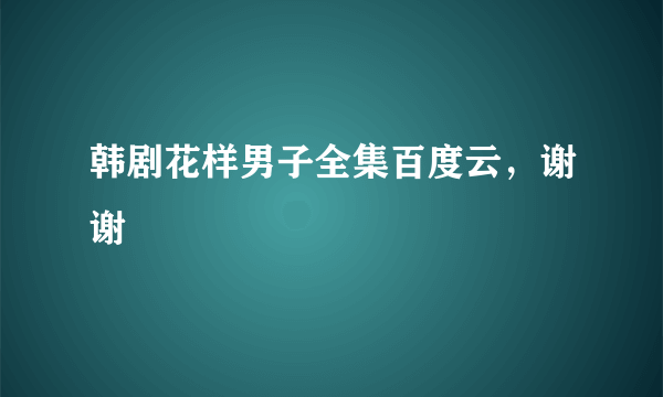 韩剧花样男子全集百度云，谢谢