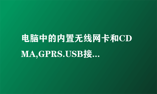 电脑中的内置无线网卡和CDMA,GPRS.USB接口的无线网卡有什么区别？