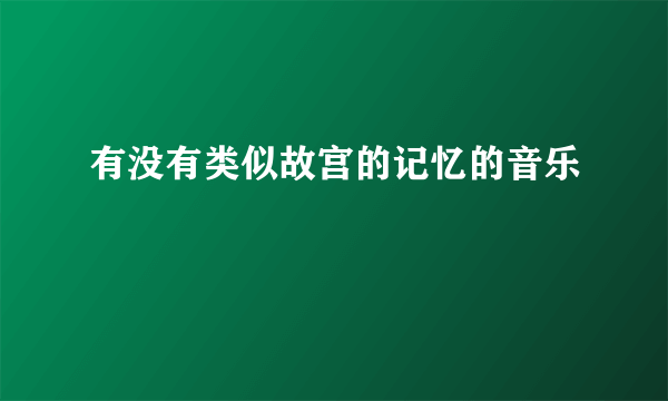 有没有类似故宫的记忆的音乐