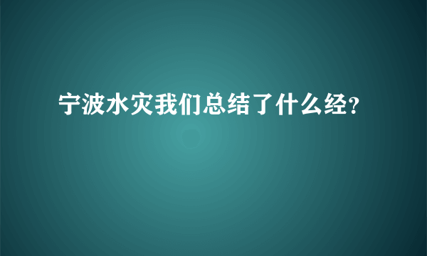 宁波水灾我们总结了什么经？