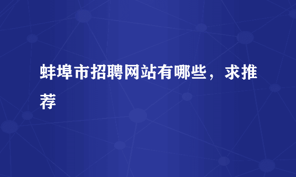 蚌埠市招聘网站有哪些，求推荐