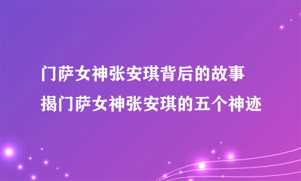 门萨女神张安琪背后的故事 揭门萨女神张安琪的五个神迹