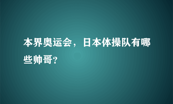 本界奥运会，日本体操队有哪些帅哥？