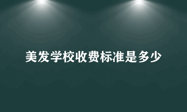 美发学校收费标准是多少