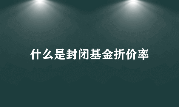 什么是封闭基金折价率